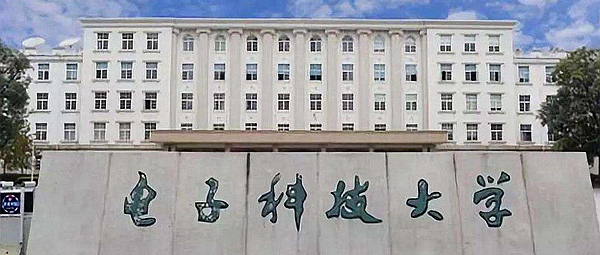 电子科技大学