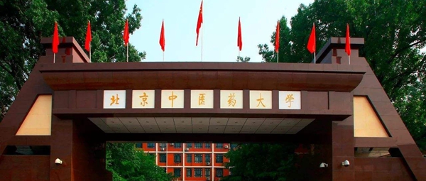 北京中医药大学