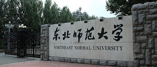 东北师范大学