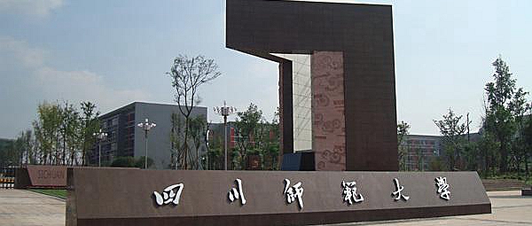 四川师范大学