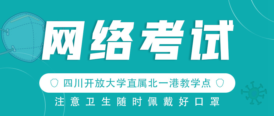 四川开放大学直属北一港教学点组织开展2020年春季网络考试工作