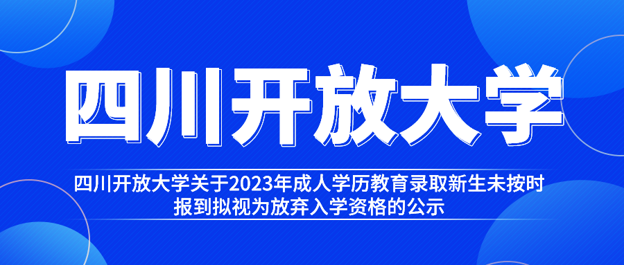 四川开放大学关于2023年成人学历教育录取新生未按时报到拟视为放弃入学资格的公示